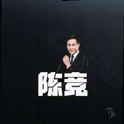 陈竞