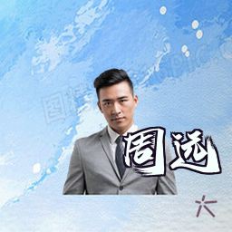周远