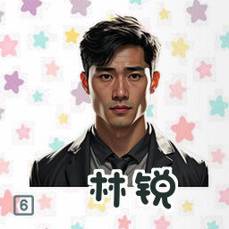 林锐