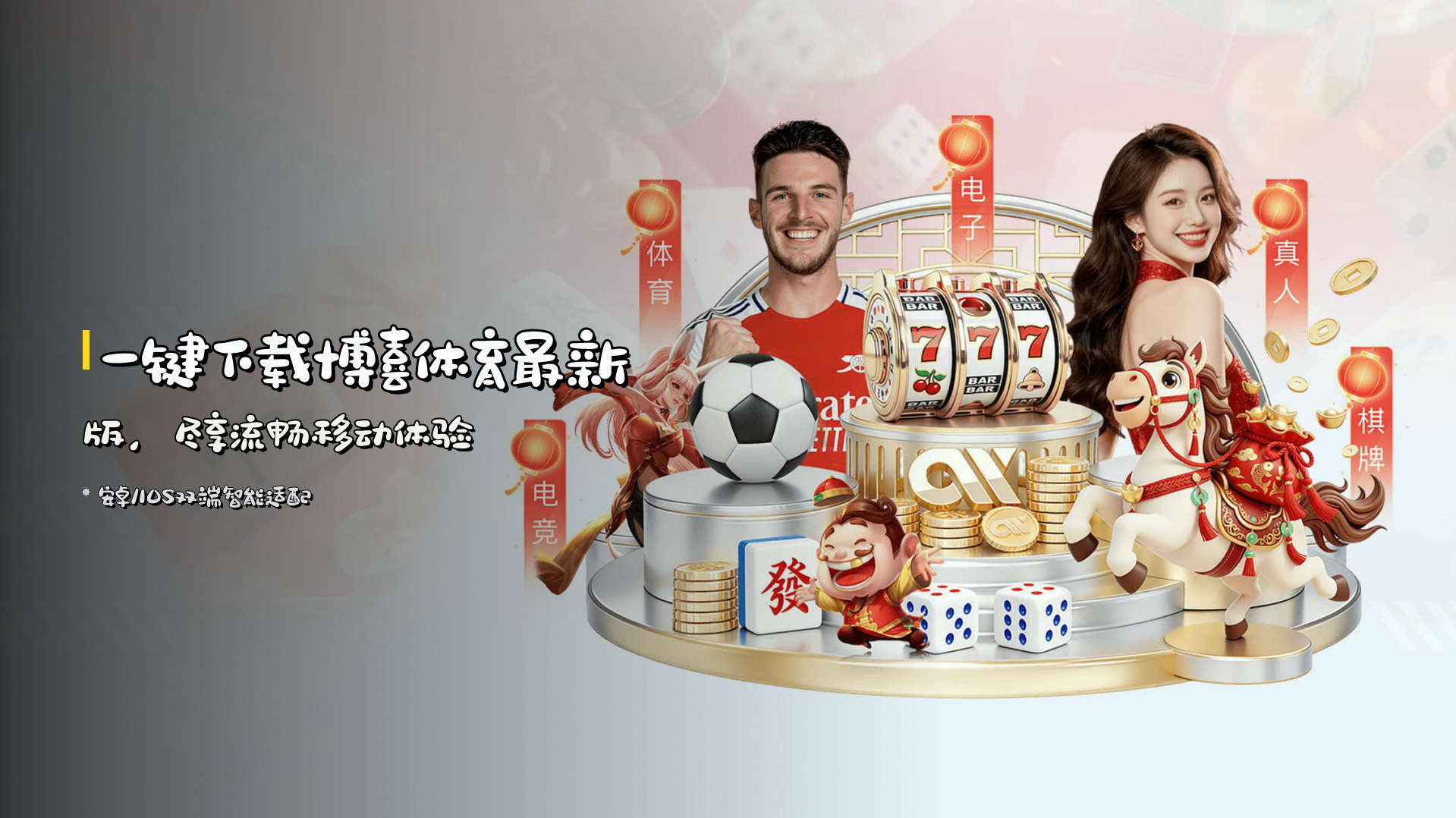 一键下载博喜体育最新版，尽享流畅移动体验