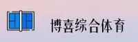 博喜体育官网_博喜官方APP下载_IOS安卓入口